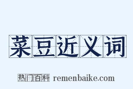 菜豆近义词是什么意思的图片